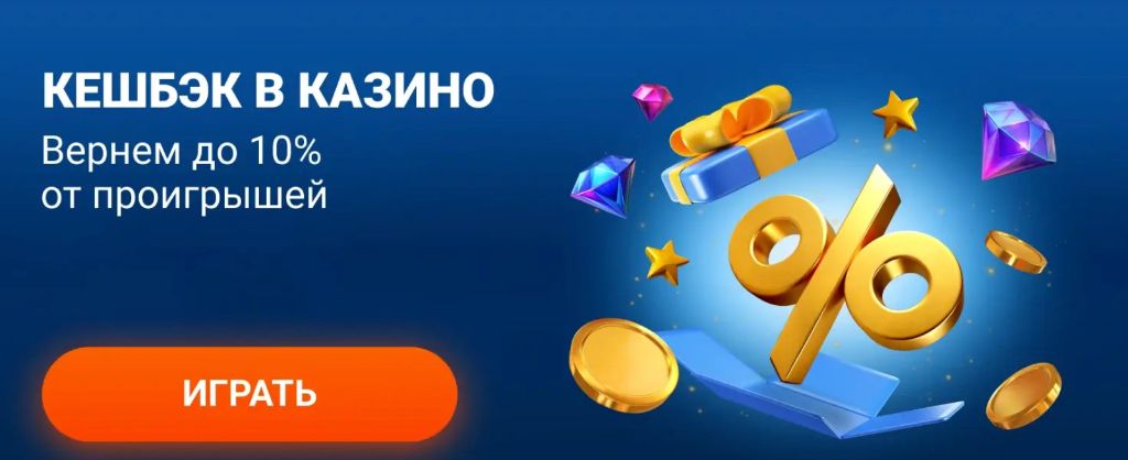 Кешбэк в казино Mostbet — возврат до 10 % от проигрышей