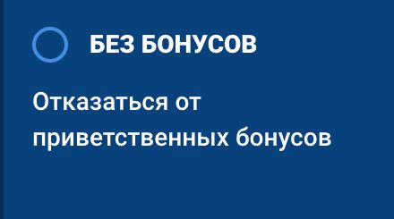 Вариант «Без бонусов» — отказ от приветственных бонусов Mostbet