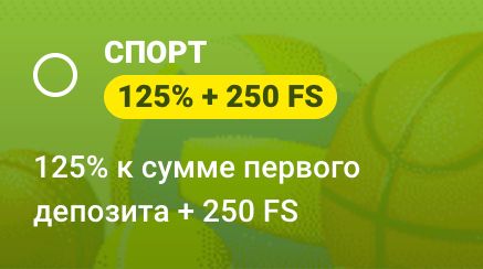 Бонус на спорт Mostbet: 125 % + 250 FS к первому депозиту