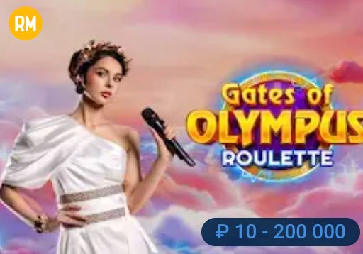 Gates of Olympus Roulette — игра в Mostbet казино через приложение