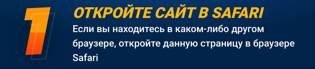 Шаг 1 — откройте сайт Mostbet в Safari